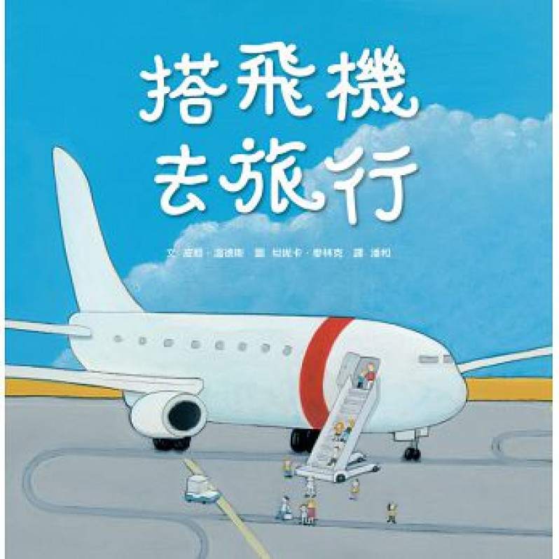 搭飛機去旅行（二版）
